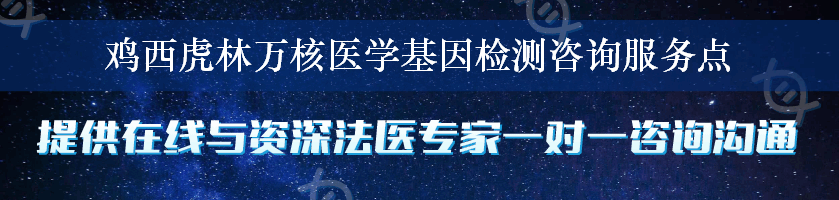 鸡西虎林万核医学基因检测咨询服务点